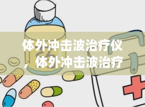 体外冲击波治疗仪，体外冲击波治疗仪的作用原理
