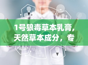 1号狼毒草本乳膏,天然草本成分，专业抑菌护肤”