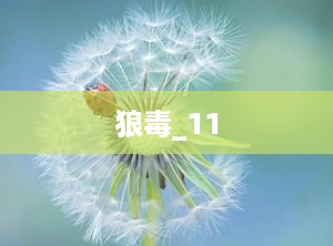 狼毒_11