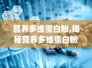 营养多维蛋白粉,揭秘营养多维蛋白粉的多重益处