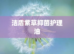 洁盾紫草抑菌护理油