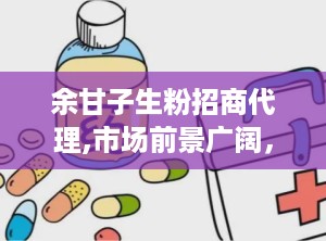 余甘子生粉招商代理,市场前景广阔，合作共赢新机遇”