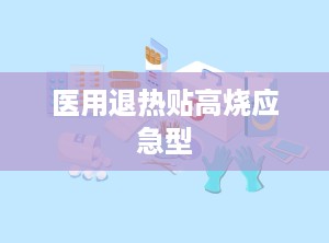 医用退热贴高烧应急型