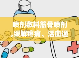 喷剂敷料筋骨喷剂,缓解疼痛、活血通络的神奇外用良药