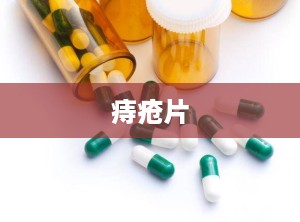 痔疮片