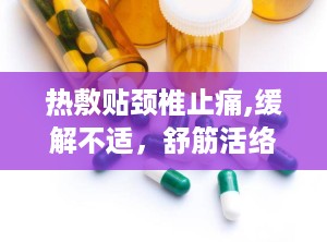 热敷贴颈椎止痛,缓解不适，舒筋活络