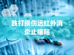 跌打损伤远红外消炎止痛贴