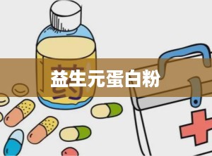 益生元蛋白粉