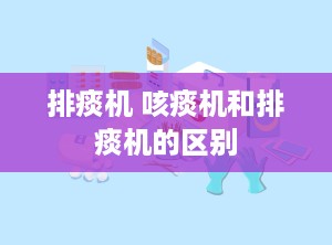 排痰机 咳痰机和排痰机的区别
