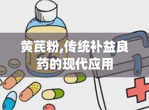 黄芪粉,传统补益良药的现代应用