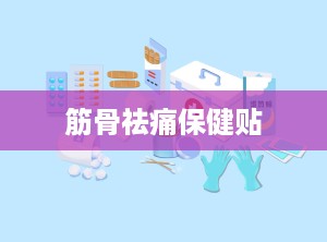 筋骨祛痛保健贴
