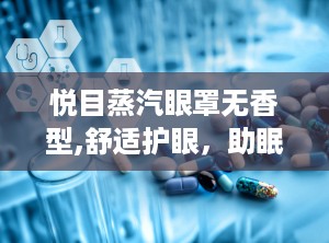 悦目蒸汽眼罩无香型,舒适护眼，助眠神器”
