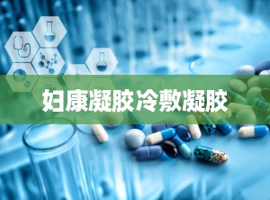 妇康凝胶冷敷凝胶