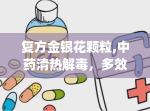 复方金银花颗粒,中药清热解毒，多效合一的养生良药
