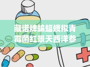 藏诺牌蝙蝠蛾拟青霉菌红景天西洋参片,红景天西洋参蝙蝠蛾拟青霉菌片，助力免疫力提升与健康生活”