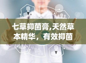 七草抑菌膏,天然草本精华，有效抑菌止痒的护肤良品