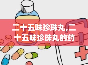 二十五味珍珠丸,二十五味珍珠丸的药理作用与临床应用解析”