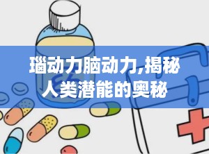 瑙动力脑动力,揭秘人类潜能的奥秘