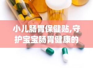 小儿肠胃保健贴,守护宝宝肠胃健康的绿色守护神