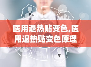 医用退热贴变色,医用退热贴变色原理与使用指南