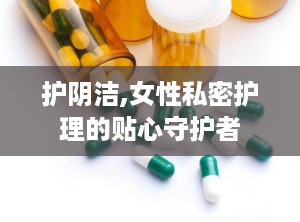 护阴洁,女性私密护理的贴心守护者