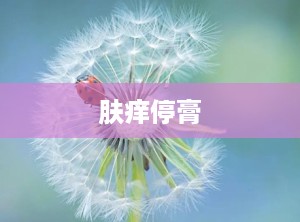 肤痒停膏