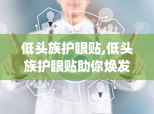 低头族护眼贴,低头族护眼贴助你焕发睛彩”