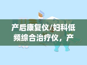 产后康复仪/妇科低频综合治疗仪，产后康复微波治疗仪的作用,产后每天出汗正常吗