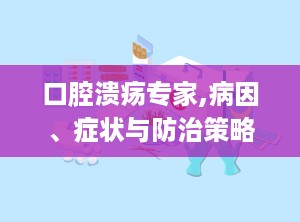 口腔溃疡专家,病因、症状与防治策略