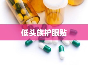 低头族护眼贴