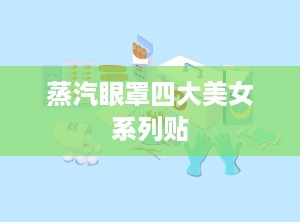 蒸汽眼罩四大美女系列贴