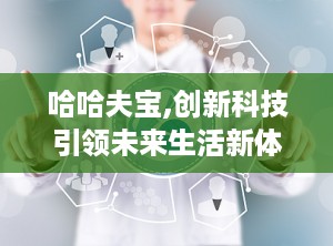 哈哈夫宝,创新科技引领未来生活新体验