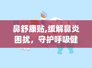 鼻舒康贴,缓解鼻炎困扰，守护呼吸健康”