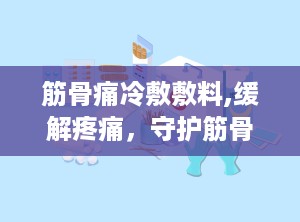 筋骨痛冷敷敷料,缓解疼痛，守护筋骨健康