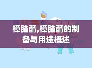 樟脑醑,樟脑醑的制备与用途概述