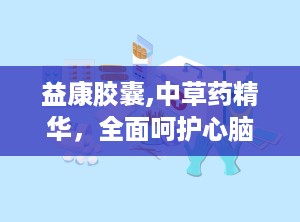 益康胶囊,中草药精华，全面呵护心脑血管健康”