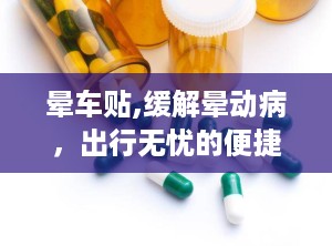 晕车贴,缓解晕动病，出行无忧的便捷选择”