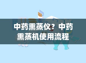 中药熏蒸仪？中药熏蒸机使用流程