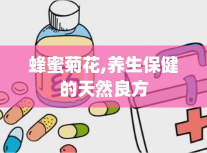 蜂蜜菊花,养生保健的天然良方