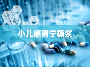 小儿感冒宁糖浆