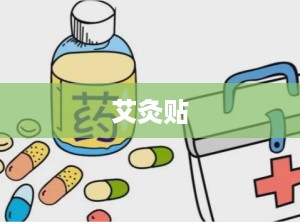 艾灸贴