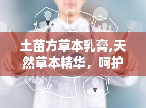 土苗方草本乳膏,天然草本精华，呵护肌肤健康”