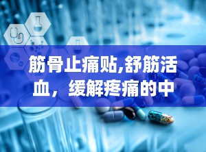 筋骨止痛贴,舒筋活血，缓解疼痛的中医良方