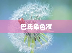 巴氏染色液