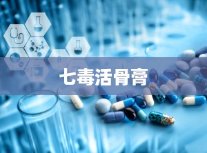 七毒活骨膏