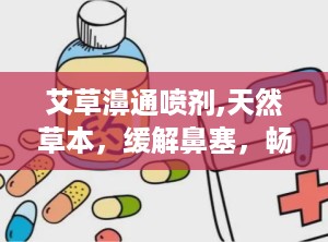 艾草濞通喷剂,天然草本，缓解鼻塞，畅快呼吸新体验”