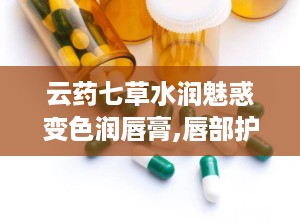 云药七草水润魅惑变色润唇膏,唇部护理新体验