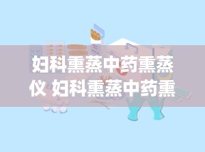 妇科熏蒸中药熏蒸仪 妇科熏蒸中药熏蒸仪怎么用