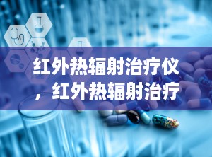 红外热辐射治疗仪，红外热辐射治疗仪HB-HW750B中标公告