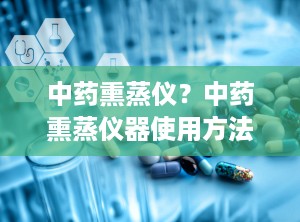 中药熏蒸仪？中药熏蒸仪器使用方法
